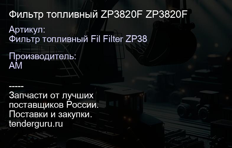 Фильтр топливный ZP3820F ZP3820F | купить запчасти